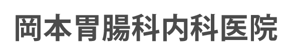 岡本胃腸科内科医院