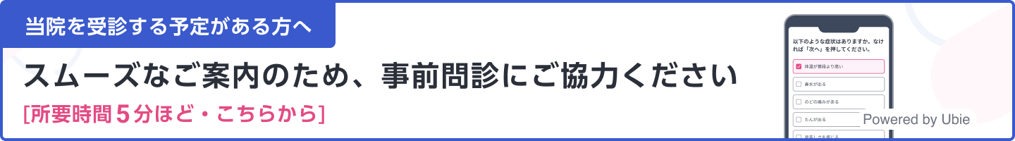 スマートフォン問診