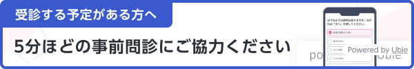 ユビー問診はこちら