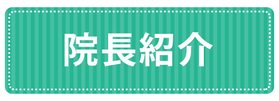 院長紹介