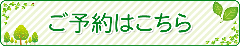 ご予約はこちら